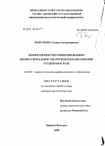 Диссертация по педагогике на тему «Компетентностно-ориентированное профессиональное экологическое образование студентов в вузе», специальность ВАК РФ 13.00.08 - Теория и методика профессионального образования