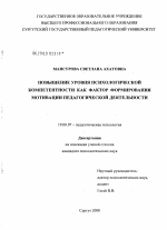 Диссертация по психологии на тему «Повышение уровня психологической компетентности как фактор формирования мотивации педагогической деятельности», специальность ВАК РФ 19.00.07 - Педагогическая психология