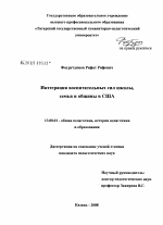 Диссертация по педагогике на тему «Интеграция воспитательных сил школы, семьи и общины в США», специальность ВАК РФ 13.00.01 - Общая педагогика, история педагогики и образования