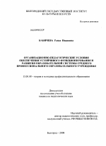 Диссертация по педагогике на тему «Организационно-педагогические условия обеспечения устойчивого функционирования и развития образовательной системы среднего профессионального образовательного учреждения», специальность ВАК РФ 13.00.08 - Теория и методика профессионального образования