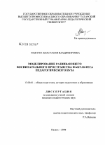 Диссертация по педагогике на тему «Моделирование развивающего воспитательного пространства факультета педагогического вуза», специальность ВАК РФ 13.00.01 - Общая педагогика, история педагогики и образования