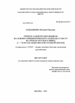 Диссертация по педагогике на тему «Речевое развитие школьников на основе герменевтического подхода к тексту на уроках русского языка», специальность ВАК РФ 13.00.02 - Теория и методика обучения и воспитания (по областям и уровням образования)