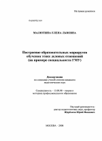 Диссертация по педагогике на тему «Построение образовательных маршрутов обучения этике деловых отношений», специальность ВАК РФ 13.00.08 - Теория и методика профессионального образования