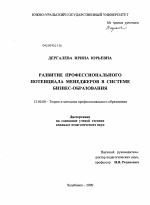 Диссертация по педагогике на тему «Развитие профессионального потенциала менеджеров в системе бизнес-образования», специальность ВАК РФ 13.00.08 - Теория и методика профессионального образования