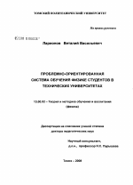 Диссертация по педагогике на тему «Проблемно-ориентированная система обучения физике студентов в технических университетах», специальность ВАК РФ 13.00.02 - Теория и методика обучения и воспитания (по областям и уровням образования)