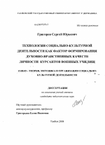 Диссертация по педагогике на тему «Технологии социально-культурной деятельности как фактор формирования духовно-нравственных качеств личности курсантов военных училищ», специальность ВАК РФ 13.00.05 - Теория, методика и организация социально-культурной деятельности