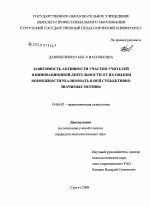 Диссертация по психологии на тему «Зависимость активности участия учителей в инновационной деятельности от их оценки возможности реализовать в ней субъективно значимые мотивы», специальность ВАК РФ 19.00.07 - Педагогическая психология