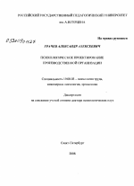 Диссертация по психологии на тему «Психологическое проектирование производственной организации», специальность ВАК РФ 19.00.03 - Психология труда. Инженерная психология, эргономика.