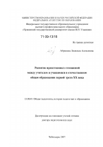 Диссертация по педагогике на тему «Развитие нравственных отношений между учителем и учащимися в отечественном общем образовании первой трети XX века», специальность ВАК РФ 13.00.01 - Общая педагогика, история педагогики и образования