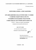 Диссертация по педагогике на тему «Организационно-педагогические условия развития лидерских качеств учащейся молодежи средствами социально-культурной деятельности», специальность ВАК РФ 13.00.05 - Теория, методика и организация социально-культурной деятельности