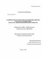 Диссертация по педагогике на тему «Развитие педагогического коллектива школы как фактор повышения качества инновационной деятельности», специальность ВАК РФ 13.00.01 - Общая педагогика, история педагогики и образования