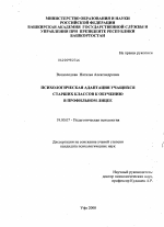 Диссертация по психологии на тему «Психологическая адаптация учащихся старших классов к обучению в профильном лицее», специальность ВАК РФ 19.00.07 - Педагогическая психология