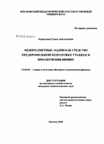 Диссертация по педагогике на тему «Межпредметные задачи как средство предпрофильной подготовки учащихся при обучении физике», специальность ВАК РФ 13.00.02 - Теория и методика обучения и воспитания (по областям и уровням образования)