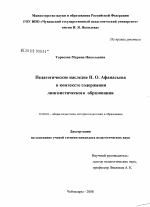 Диссертация по педагогике на тему «Педагогическое наследие П.О. Афанасьева в контексте содержания лингвистического образования», специальность ВАК РФ 13.00.01 - Общая педагогика, история педагогики и образования