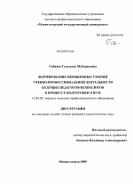 Диссертация по педагогике на тему «Формирование обобщенных умений учебно-профессиональной деятельности будущих педагогов-психологов в процессе подготовки в вузе», специальность ВАК РФ 13.00.08 - Теория и методика профессионального образования