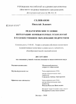 Диссертация по педагогике на тему «Педагогические условия интеграции компьютерных технологий в художественное образование подростков», специальность ВАК РФ 13.00.02 - Теория и методика обучения и воспитания (по областям и уровням образования)