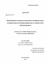 Диссертация по педагогике на тему «Взаимодействие субъектов воспитания как фактор духовно-нравственного развития подростков в условиях клубной деятельности», специальность ВАК РФ 13.00.01 - Общая педагогика, история педагогики и образования