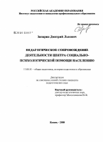 Диссертация по педагогике на тему «Педагогическое сопровождение деятельности центра социально-психологической помощи населению», специальность ВАК РФ 13.00.01 - Общая педагогика, история педагогики и образования