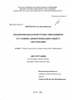 Диссертация по педагогике на тему «Предпрофильная подготовка школьников в условиях дифференциации общего образования», специальность ВАК РФ 13.00.01 - Общая педагогика, история педагогики и образования