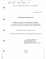 Диссертация по педагогике на тему «Развитие творческого потенциала учащихся в условиях системы дополнительного образования», специальность ВАК РФ 13.00.01 - Общая педагогика, история педагогики и образования