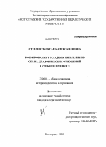 Диссертация по педагогике на тему «Формирование у младших школьников опыта диалогических отношений в учебном процессе», специальность ВАК РФ 13.00.01 - Общая педагогика, история педагогики и образования