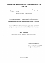 Диссертация по педагогике на тему «Формирование двигательных действий прыжковой направленности с учетом их динамической структуры», специальность ВАК РФ 13.00.04 - Теория и методика физического воспитания, спортивной тренировки, оздоровительной и адаптивной физической культуры