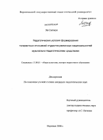 Диссертация по педагогике на тему «Педагогические условия формирования толерантных отношений студентов различных национальностей музыкально-педагогическими средствами», специальность ВАК РФ 13.00.01 - Общая педагогика, история педагогики и образования