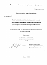 Диссертация по психологии на тему «Этническое самосознание личности в эпоху интенсификации интеграционных процессов», специальность ВАК РФ 19.00.01 - Общая психология, психология личности, история психологии