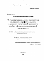 Диссертация по психологии на тему «Особенности становления личностных компонентов профессионализма в условиях ситуативной заданности выбора сферы профессиональной деятельности», специальность ВАК РФ 19.00.01 - Общая психология, психология личности, история психологии