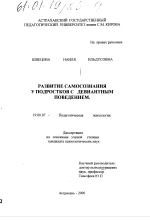 Диссертация по психологии на тему «Развитие самосознания у подростков с девиантным поведением», специальность ВАК РФ 19.00.07 - Педагогическая психология