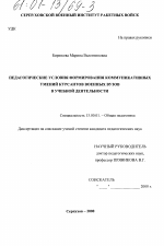 Диссертация по педагогике на тему «Педагогические условия формирования коммуникативных умений курсантов военных вузов в учебной деятельности», специальность ВАК РФ 13.00.01 - Общая педагогика, история педагогики и образования