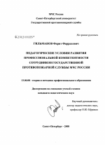 Диссертация по педагогике на тему «Педагогические условия развития профессиональной компетентности сотрудников Государственной противопожарной службы МЧС России», специальность ВАК РФ 13.00.08 - Теория и методика профессионального образования