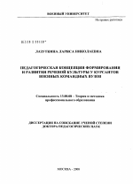 Диссертация по педагогике на тему «Педагогическая концепция формирования и развития речевой культуры у курсантов военных командных вузов», специальность ВАК РФ 13.00.08 - Теория и методика профессионального образования