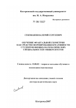 Диссертация по педагогике на тему «Обучение фрактальной геометрии как средство формирования креативности студентов физико-математических специальностей университетов», специальность ВАК РФ 13.00.02 - Теория и методика обучения и воспитания (по областям и уровням образования)