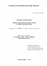 Диссертация по педагогике на тему «Развитие педагогической культуры учителя в условиях обновления школы», специальность ВАК РФ 13.00.01 - Общая педагогика, история педагогики и образования