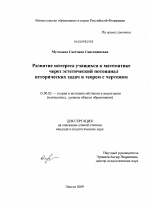 Диссертация по педагогике на тему «Развитие интереса учащихся к математике через эстетический потенциал исторических задач и теорем с чертежом», специальность ВАК РФ 13.00.02 - Теория и методика обучения и воспитания (по областям и уровням образования)