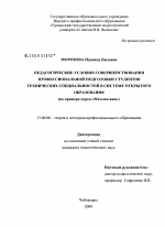 Диссертация по педагогике на тему «Педагогические условия совершенствования профессиональной подготовки студентов технических специальностей в системе открытого образования», специальность ВАК РФ 13.00.08 - Теория и методика профессионального образования