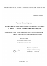 Диссертация по педагогике на тему «Обеспечение качества подготовки инженеров в рыночных условиях на основе компетентностного подхода», специальность ВАК РФ 13.00.01 - Общая педагогика, история педагогики и образования