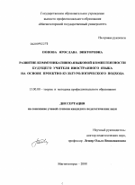 Диссертация по педагогике на тему «Развитие коммуникативно-языковой компетентности будущего учителя иностранного языка на основе проектно-культурологического подхода», специальность ВАК РФ 13.00.08 - Теория и методика профессионального образования