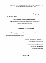 Диссертация по педагогике на тему «Педагогические особенности формирования профессиональной компетентности к воспитательной работе студентов педагогических вузов», специальность ВАК РФ 13.00.01 - Общая педагогика, история педагогики и образования