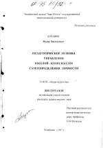 Диссертация по педагогике на тему «Педагогические основы управления школой-комплексом самоопределения личности», специальность ВАК РФ 13.00.01 - Общая педагогика, история педагогики и образования