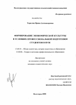 Диссертация по педагогике на тему «Формирование экономической культуры в условиях профессиональной подготовки студентов в вузе», специальность ВАК РФ 13.00.01 - Общая педагогика, история педагогики и образования