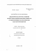 Диссертация по педагогике на тему «Дидактическая система развития профессиональной коммуникативной компетенции студентов неязыковых факультетов педагогических вузов», специальность ВАК РФ 13.00.01 - Общая педагогика, история педагогики и образования