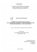 Диссертация по педагогике на тему «Влияние педагогических факторов на гражданскую активность школьников в России второй половины XIX - начала XX веков», специальность ВАК РФ 13.00.01 - Общая педагогика, история педагогики и образования