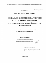 Диссертация по педагогике на тему «Социально-культурное партнерство музея и школы как фактор формирования духовной культуры школьников», специальность ВАК РФ 13.00.05 - Теория, методика и организация социально-культурной деятельности