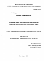 Диссертация по педагогике на тему «Активизация учебной деятельности студентов художественно-графических факультетов на основе интегративного подхода», специальность ВАК РФ 13.00.02 - Теория и методика обучения и воспитания (по областям и уровням образования)