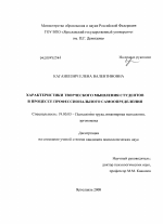 Диссертация по психологии на тему «Характеристики творческого мышления студентов в процессе профессионального самоопределения», специальность ВАК РФ 19.00.03 - Психология труда. Инженерная психология, эргономика.