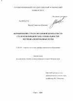 Диссертация по педагогике на тему «Формирование стратегии личной безопасности студентов юридических специальностей неспециализированных вузов», специальность ВАК РФ 13.00.08 - Теория и методика профессионального образования