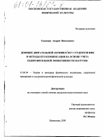 Диссертация по педагогике на тему «Дефицит двигательной активности у студентов ИФК и методы его компенсации на основе учета оздоровительной эффективности нагрузок», специальность ВАК РФ 13.00.04 - Теория и методика физического воспитания, спортивной тренировки, оздоровительной и адаптивной физической культуры