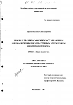 Диссертация по педагогике на тему «Теория и практика эффективного управления инновационным образовательным учреждением - школой-комплексом», специальность ВАК РФ 13.00.01 - Общая педагогика, история педагогики и образования